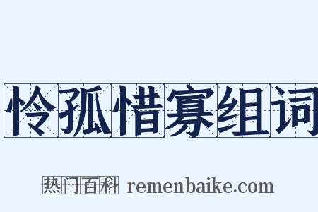 怜孤惜寡组词是什么意思的图片